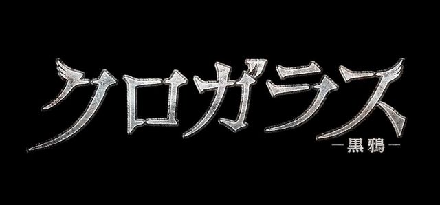 崎山つばさ、危険な雰囲気…！映画『クロガラス』場面写真ほか（2枚目）
