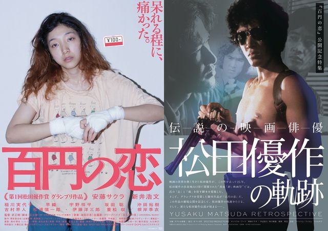 『百円の恋』の公開記念で松田優作さんの特集上映が決定！