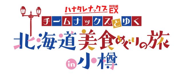 非常に楽しそうな40代たち「ハナタレナックスEX（特別編）」in 小樽フォトギャラリー（4枚目）