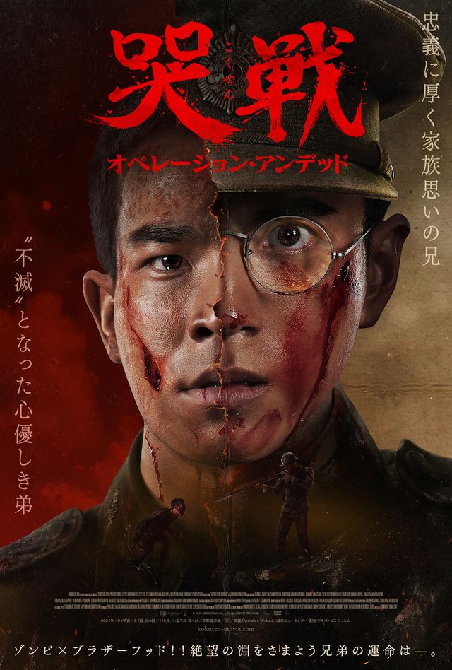 インパクト大！映画『哭戦　オペレーション・アンデッド』アザービジュアル