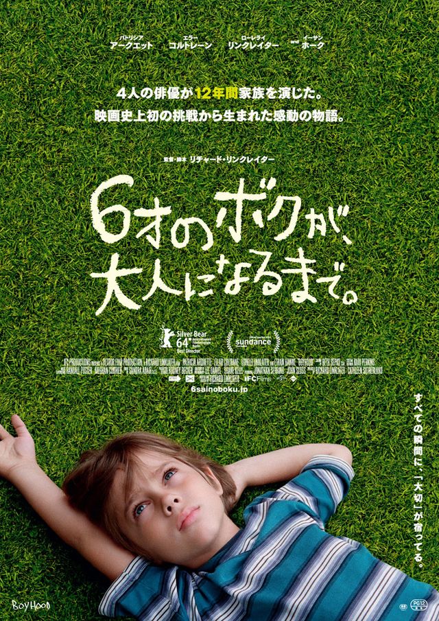 話題作がついに日本公開決定！ - 映画『6才のボクが、大人になるまで。』ポスタービジュアル