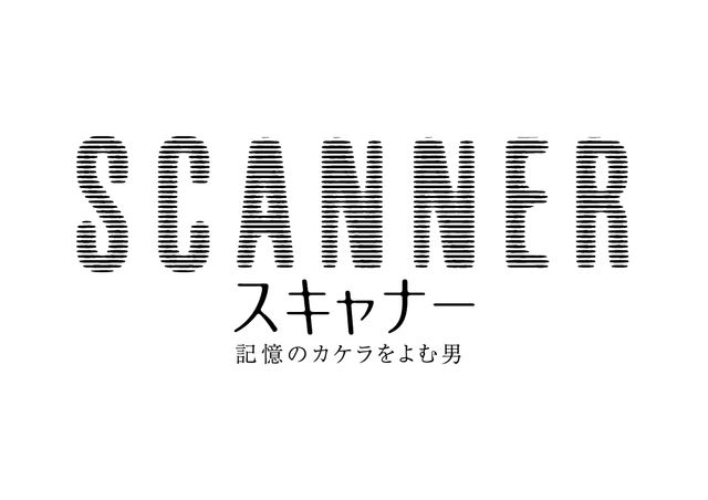 映画『スキャナー　記憶のカケラをよむ男』ロゴ
