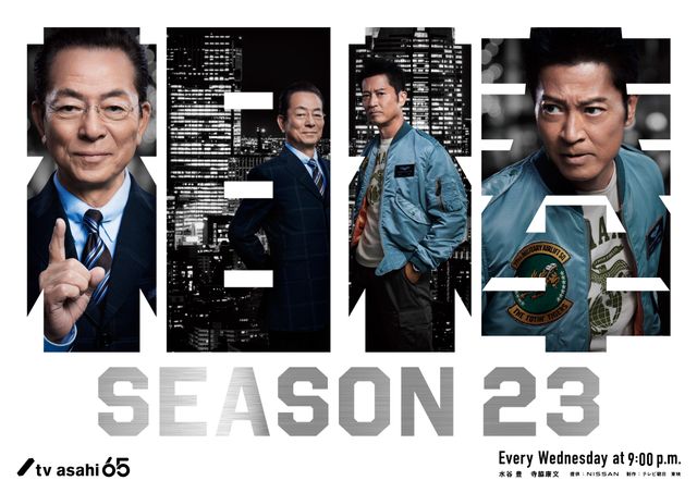 「相棒 season23」キービジュアル