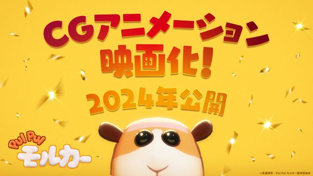 CGアニメの新作映画が今年公開！