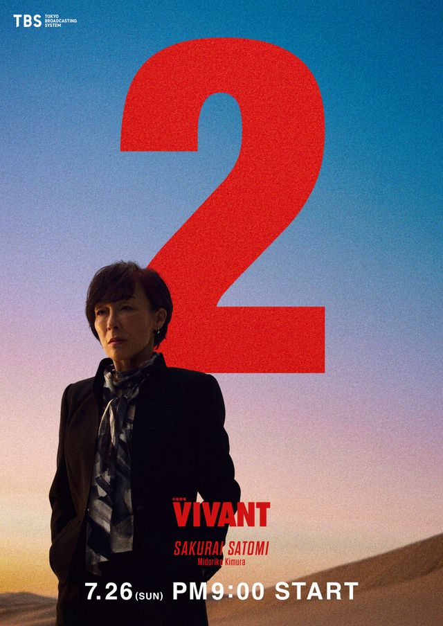 「VIVANT」司令官・櫻井里美の新ビジュアル