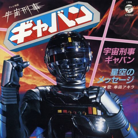 「宇宙刑事シリーズ」シングルオリジナルジャケットギャラリー：フォトギャラリー