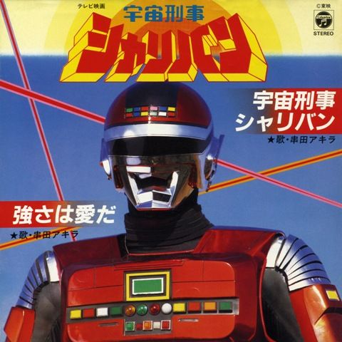 「宇宙刑事シリーズ」シングルオリジナルジャケットギャラリー（2枚目）