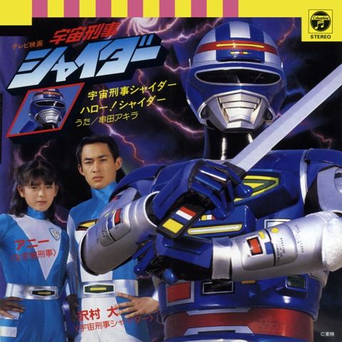 「宇宙刑事シリーズ」シングルオリジナルジャケットギャラリー（3枚目）