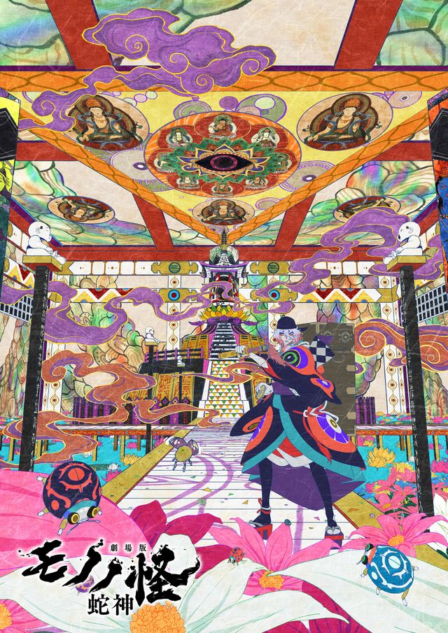 『劇場版モノノ怪 第三章 蛇神』ムビチケカードビジュアル