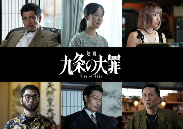 『映画 九条の大罪』に出演する渋川清彦、黒木華、鳴海唯、奥野瑛太、吉岡睦雄、徳井優