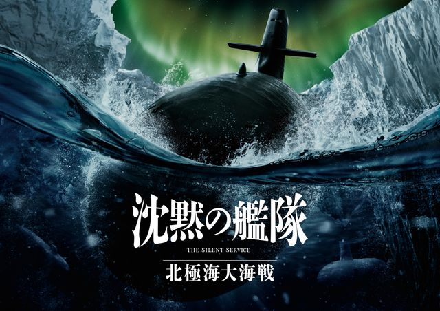 『沈黙の艦隊　北極海大海戦』新ビジュアル