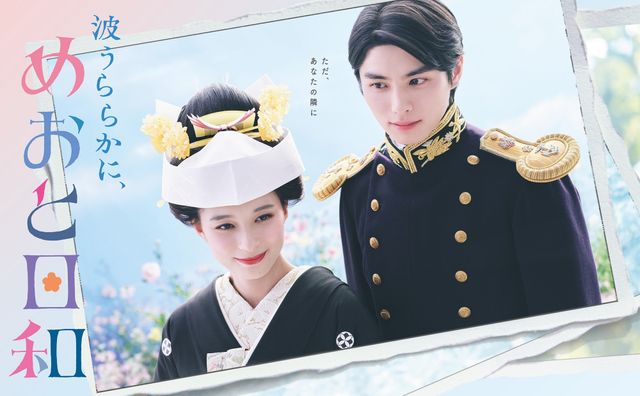 「波うららかに、めおと日和」キービジュアル(芳根京子、本田響矢)