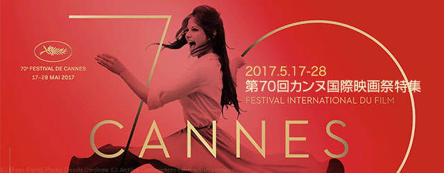 第70回カンヌ国際映画祭特集
