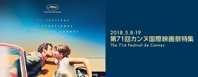 第71回カンヌ国際映画祭(2018年)特集