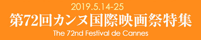 第72回カンヌ国際映画祭(2019年)特集