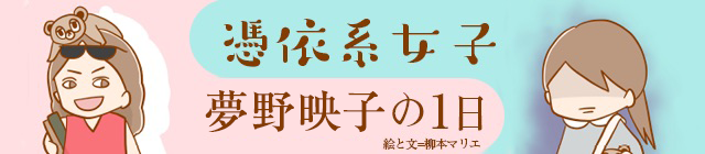 憑依系女子夢野映子の1日