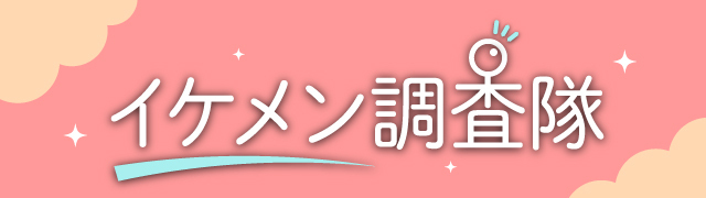 イケメン調査隊