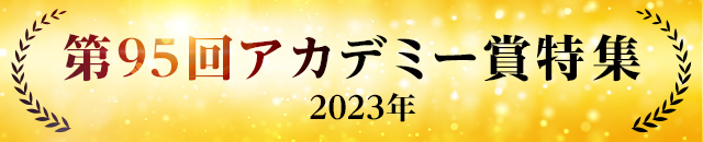 第95回アカデミー賞（2023年）特集