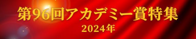 第96回アカデミー賞（2024年）特集