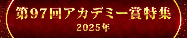 第97回アカデミー賞（2025年）特集