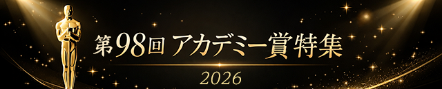第98回アカデミー賞（2026年）特集