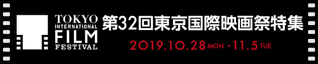 第32回東京国際映画祭(2019年)特集