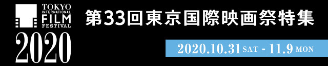 第33回東京国際映画祭（2020年）特集