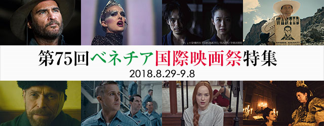 第75回ベネチア国際映画祭（2018年）コンペティション部門21作品紹介