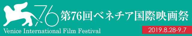 第76回ベネチア国際映画祭（2019年）コンペティション部門21作品紹介