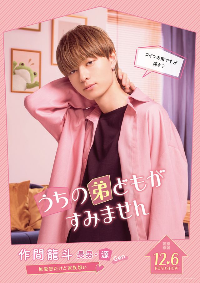 実写版『うちの弟どもがすみません』キャラクタービジュアル：フォトギャラリー