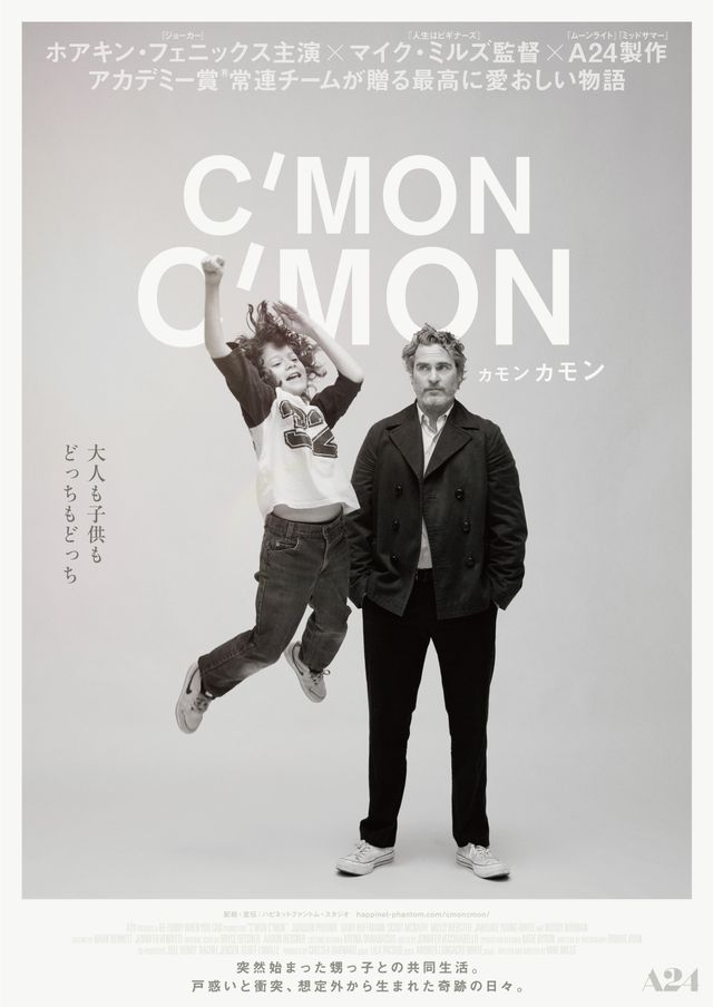ホアキン・フェニックス主演『カモン カモン』日本版ビジュアル：フォトギャラリー