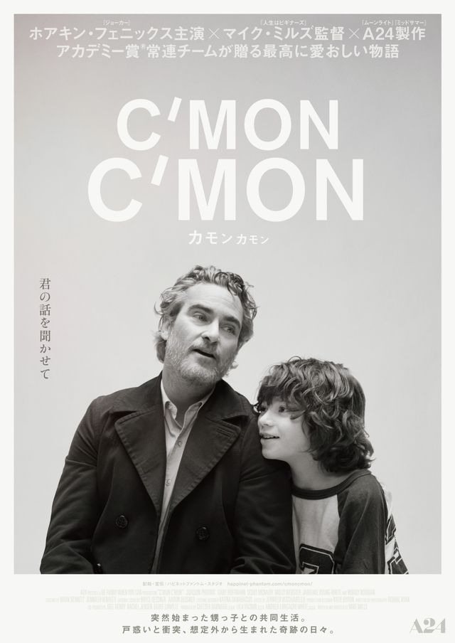 ホアキン・フェニックス主演『カモン カモン』日本版ビジュアル（3枚目）