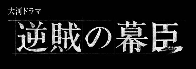 大河ドラマ「逆賊の幕臣」瀧内公美・齋藤潤・飯尾和樹ら追加キャスト6名:フォトギャラリー