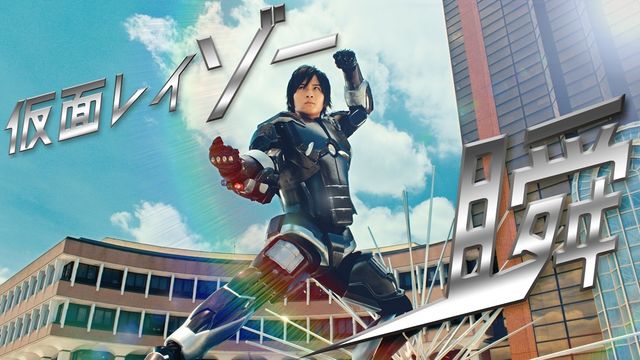 ＜25枚＞荒牧慶彦「仮面レイトー瞬」続投！（25枚目）