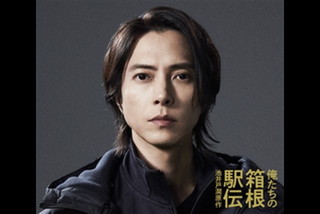 山下智久出演決定！「俺たちの箱根駅伝」フォトギャラリー（3枚目）