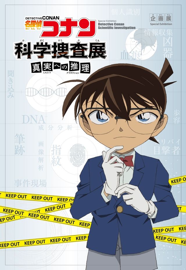 現場検証エリアはこんな感じ！「名探偵コナン 科学捜査展」（8枚目）