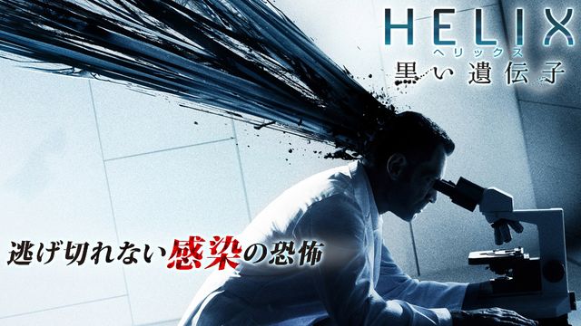 ドラマ「HELIX -黒い遺伝子-」から緊迫感あふれる真田広之の登場シーンを公開！（6枚目）