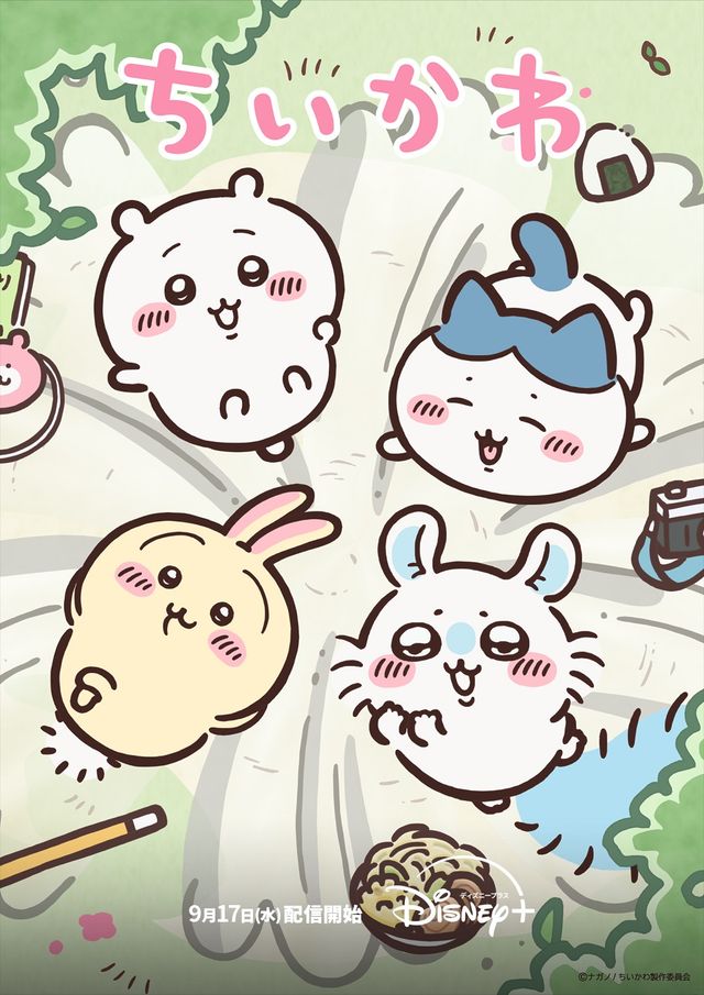 「ちいかわ」ディズニープラスで一挙配信
