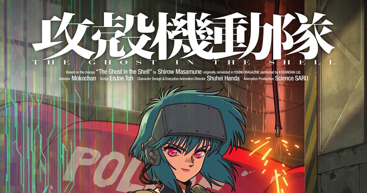 攻殻機動隊」新作アニメ正式タイトル発表 シリーズ構成・脚本は
