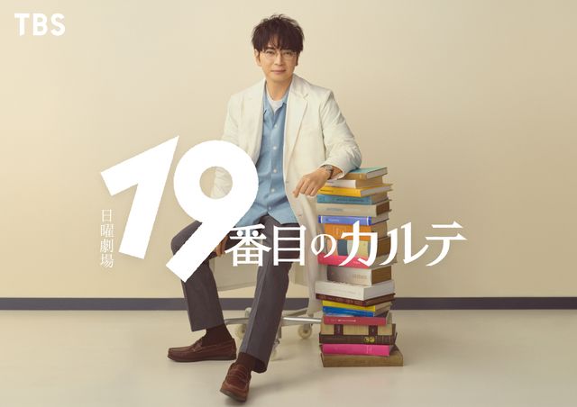 松本潤が患者と対話する医師役に挑戦 日曜劇場「19番目のカルテ」