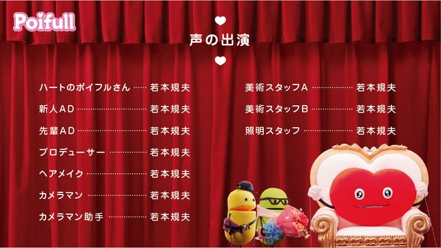 全部俺ならぬ、全部若本規夫　ハートのポイフルキャンペーンフォトギャラリー（3枚目）