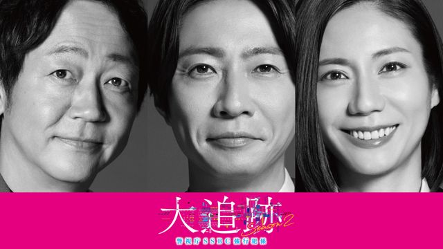 「大追跡～警視庁SSBC強行犯係～ Season2」大森南朋、相葉雅紀、松下奈緒