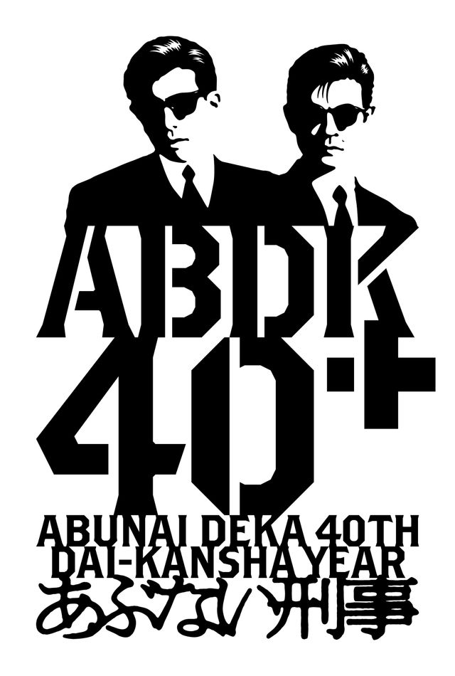 40周年が始まる！