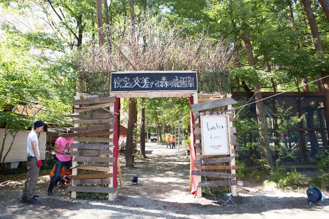 日本初の野外映画フェスを体験！「夜空と交差する森の映画祭 2015」フォトギャラリー：フォトギャラリー