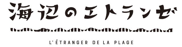 「海辺のエトランゼ」が劇場アニメ化！：フォトギャラリー