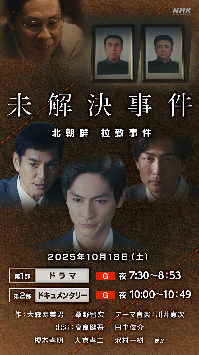 高良健吾、田中俊介ら出演、NHK「未解決事件　北朝鮮　拉致事件」場面写真（14枚目）
