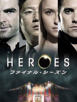 「HEROES/ヒーローズ　ファイナルシーズン」