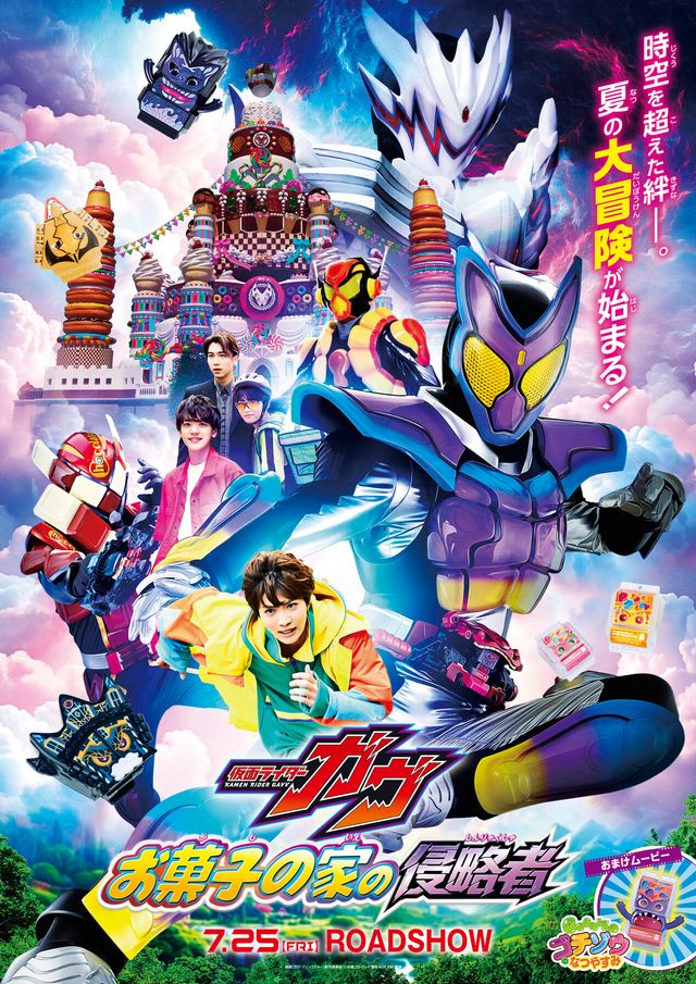 『仮面ライダーガヴ　お菓子の家の侵略者』本ポスタービジュアル