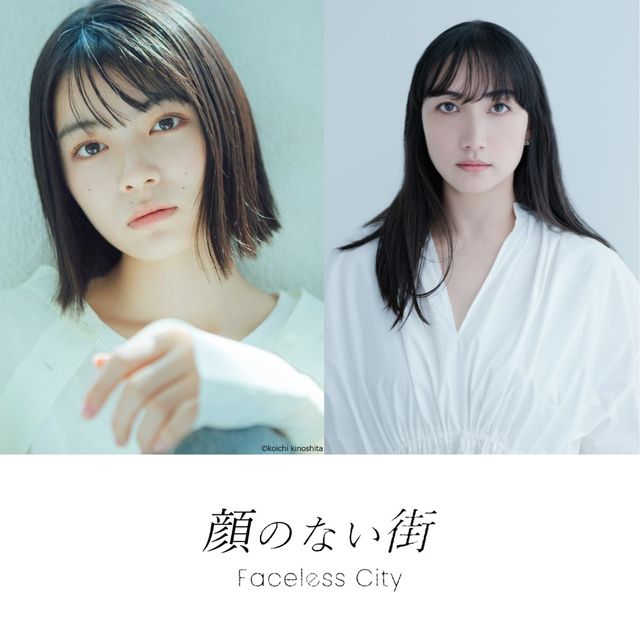 『顔のない街』で共演する吉田美月喜と香椎由宇