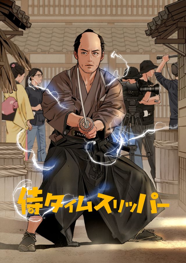 漫画「侍タイムスリッパー」キービジュアル